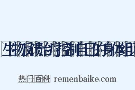 生物反馈治疗控制自己的身体组词是什么意思的图片